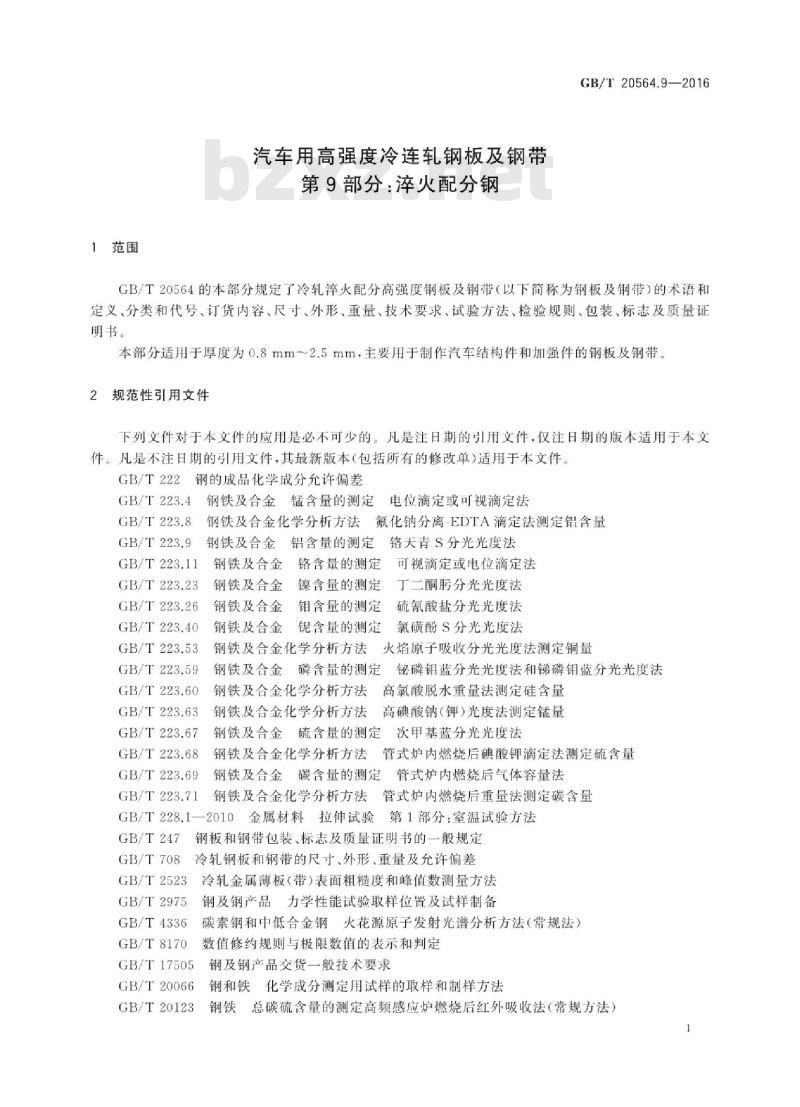 GB/T 20564.9-2016 汽车用高强度冷连轧钢板及钢带 第9部分：淬火配分钢