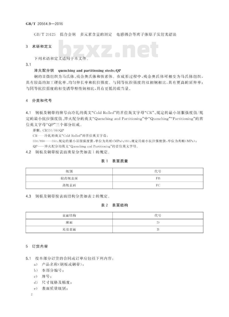 GB/T 20564.9-2016 汽车用高强度冷连轧钢板及钢带 第9部分：淬火配分钢