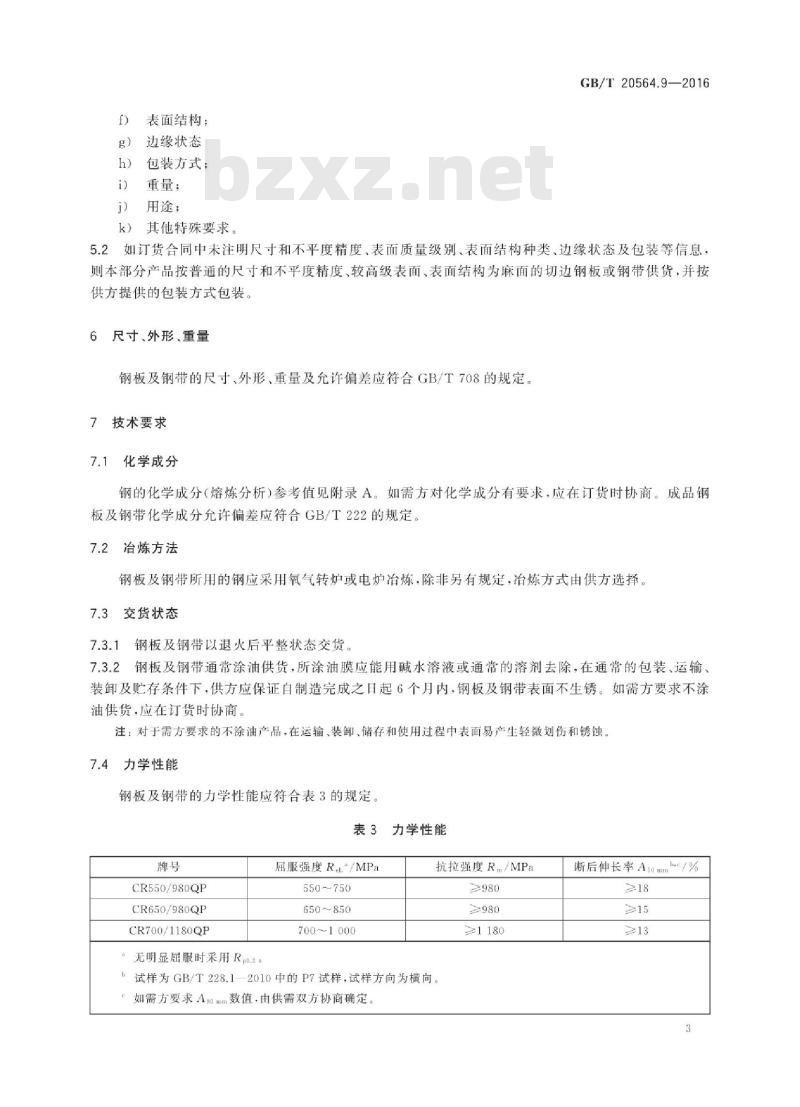 GB/T 20564.9-2016 汽车用高强度冷连轧钢板及钢带 第9部分：淬火配分钢