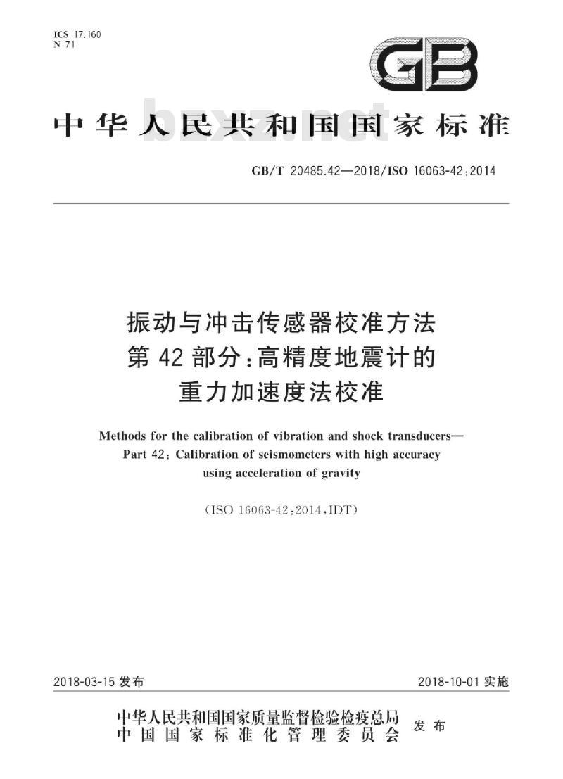 GB/T 20485.42-2018 振动与冲击传感器校准方法 第42部分：高精度地震计的重力加速度法校准