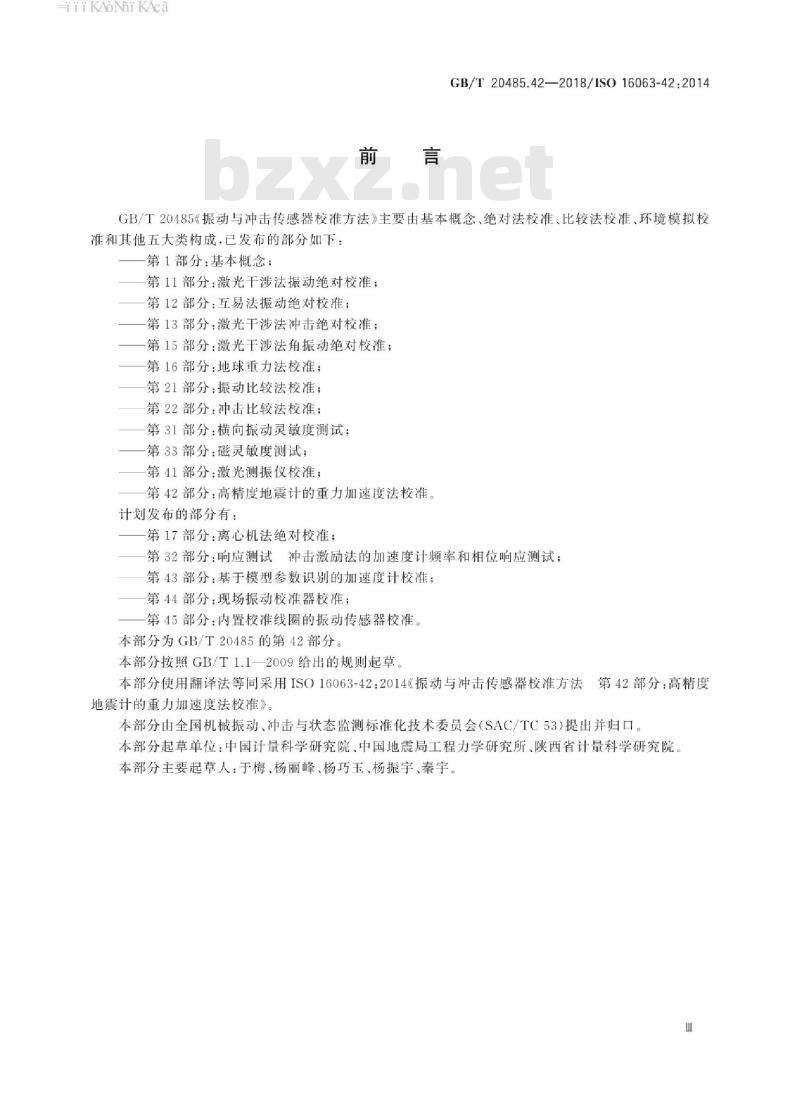 GB/T 20485.42-2018 振动与冲击传感器校准方法 第42部分：高精度地震计的重力加速度法校准