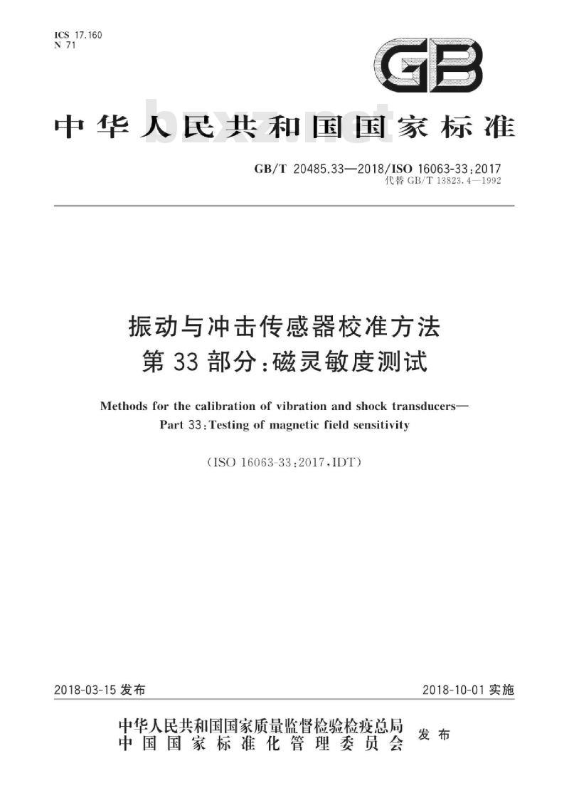 GB/T 20485.33-2018 振动与冲击传感器校准方法 第33部分：磁灵敏度测试