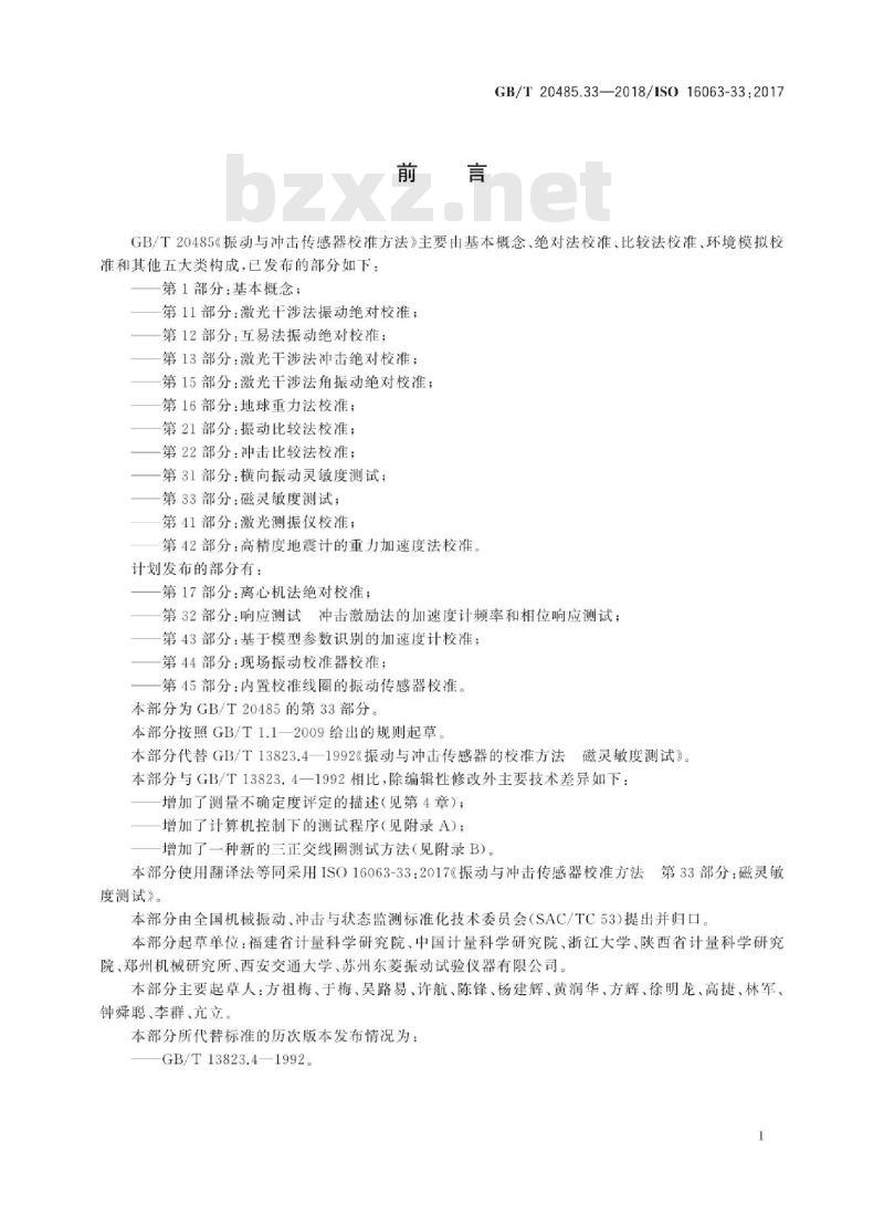 GB/T 20485.33-2018 振动与冲击传感器校准方法 第33部分：磁灵敏度测试