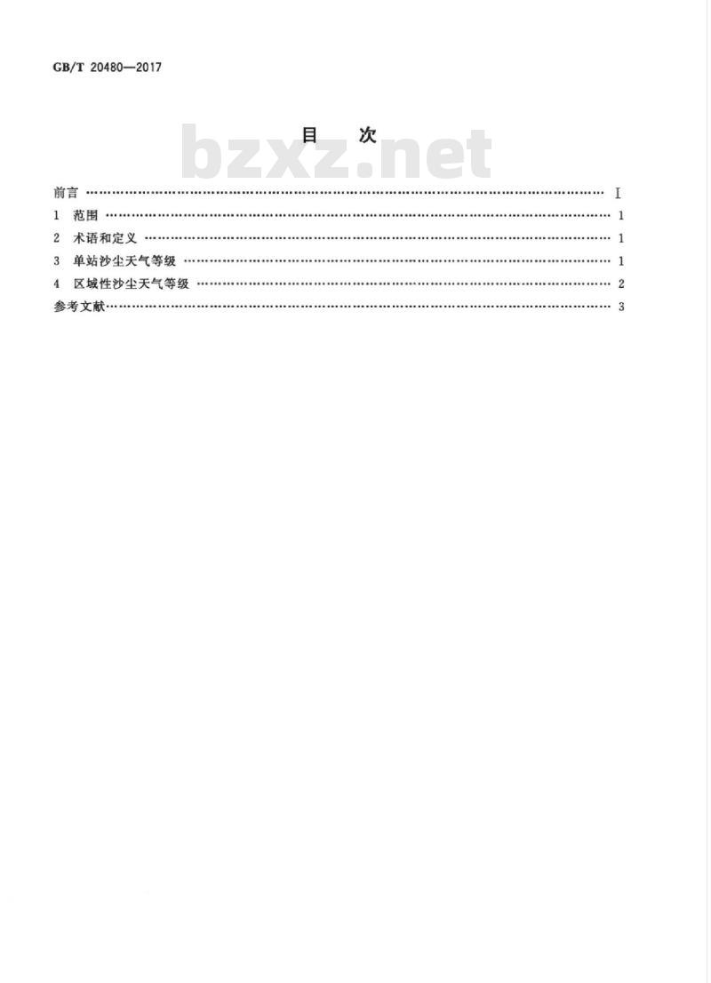 GB/T 20480-2017 沙尘天气等级
