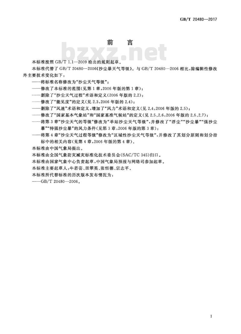 GB/T 20480-2017 沙尘天气等级