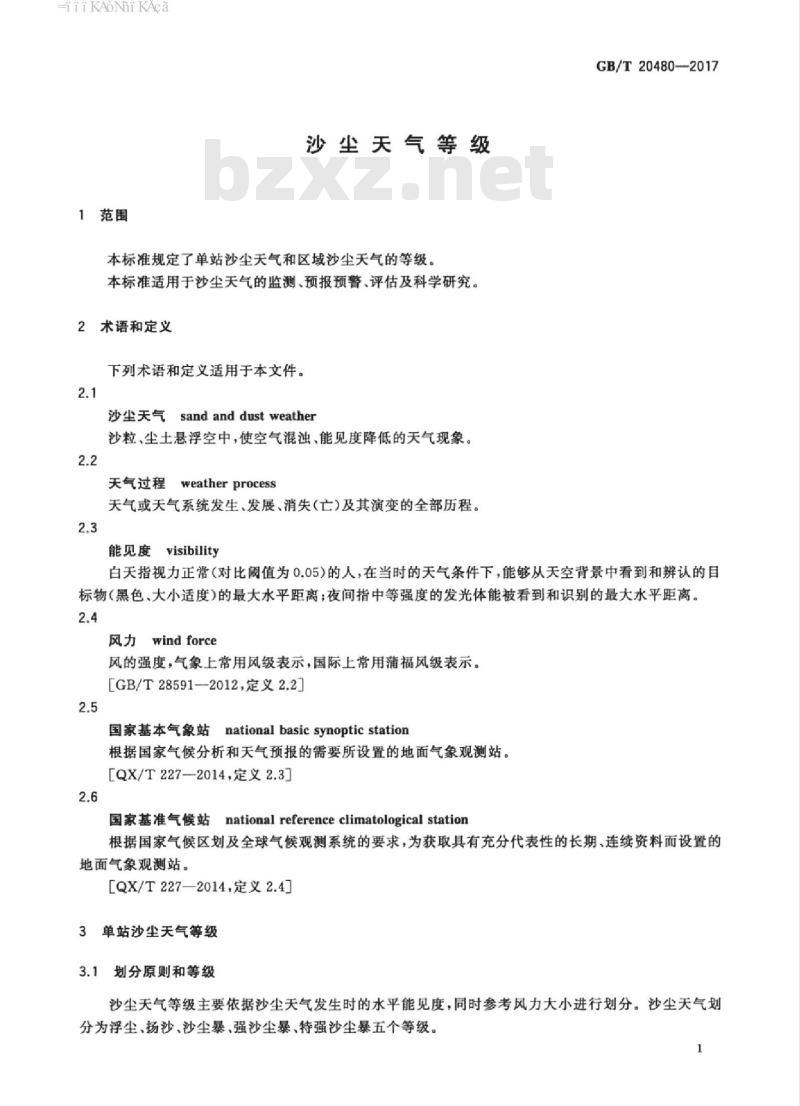 GB/T 20480-2017 沙尘天气等级