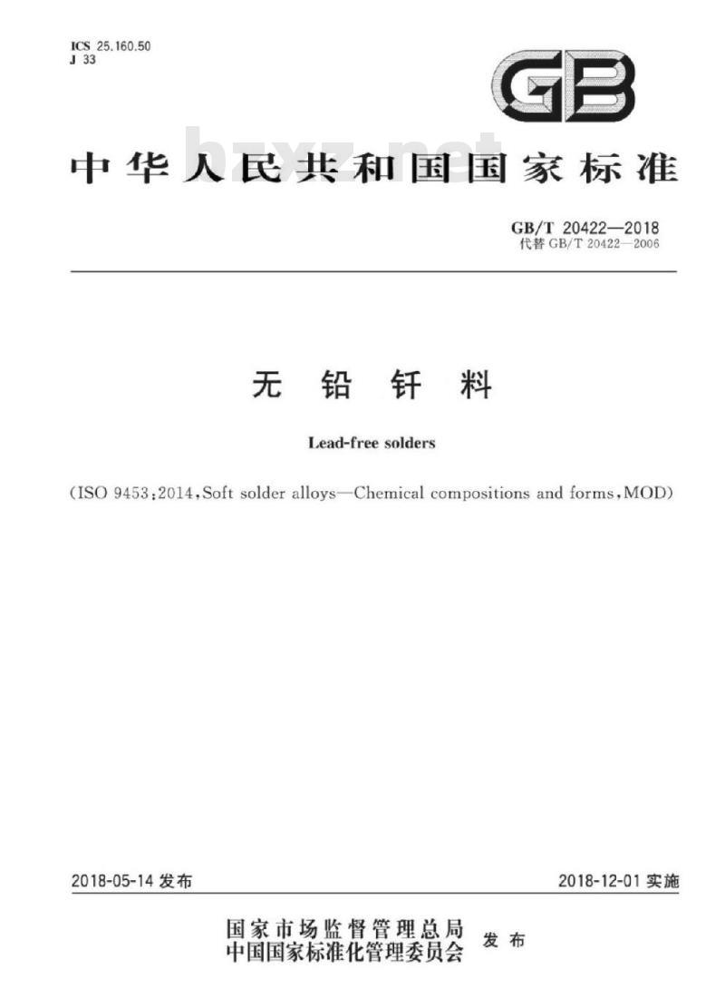 GB/T 20422-2018 无铅钎料