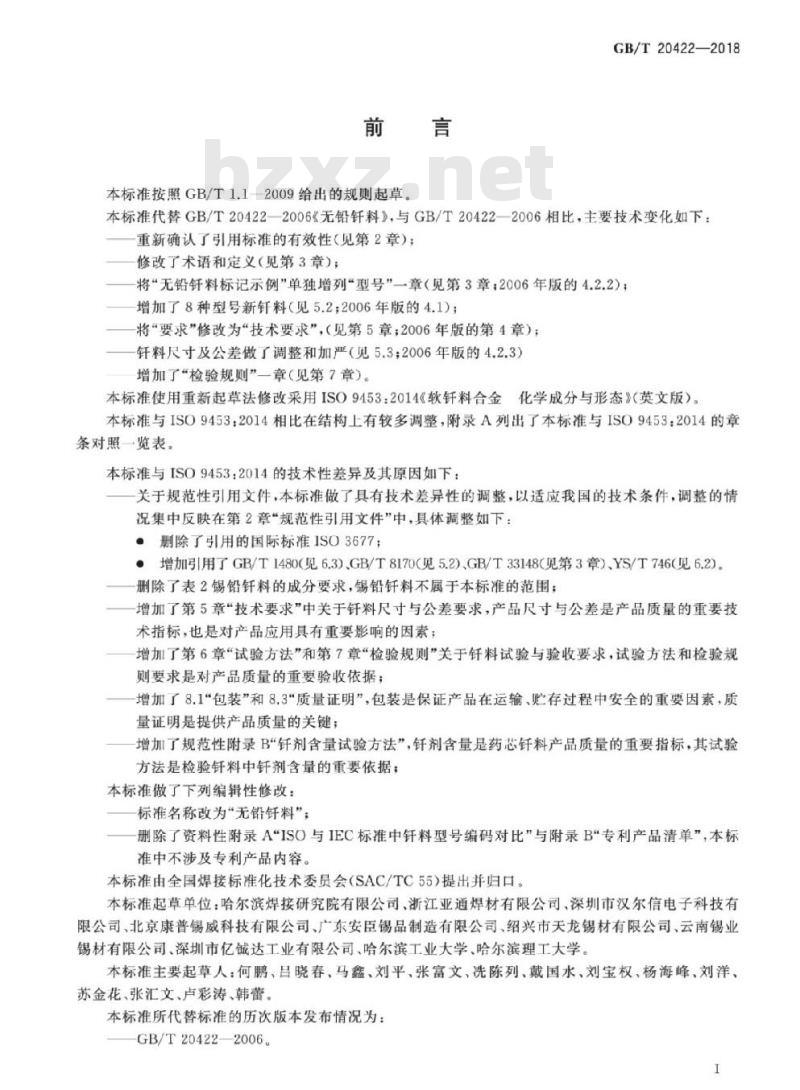 GB/T 20422-2018 无铅钎料