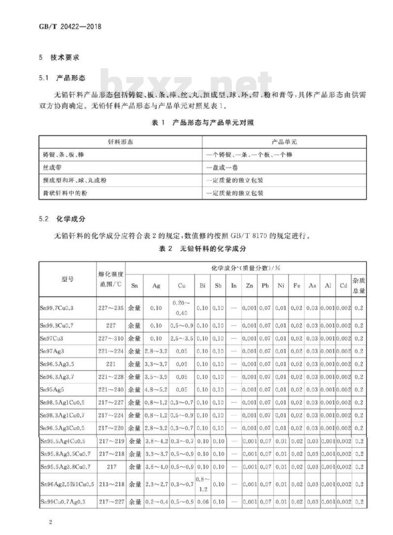 GB/T 20422-2018 无铅钎料