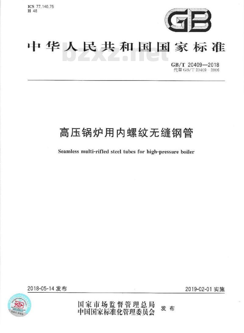 GB∕T 20409-2018 高压锅炉用内螺纹无缝钢管