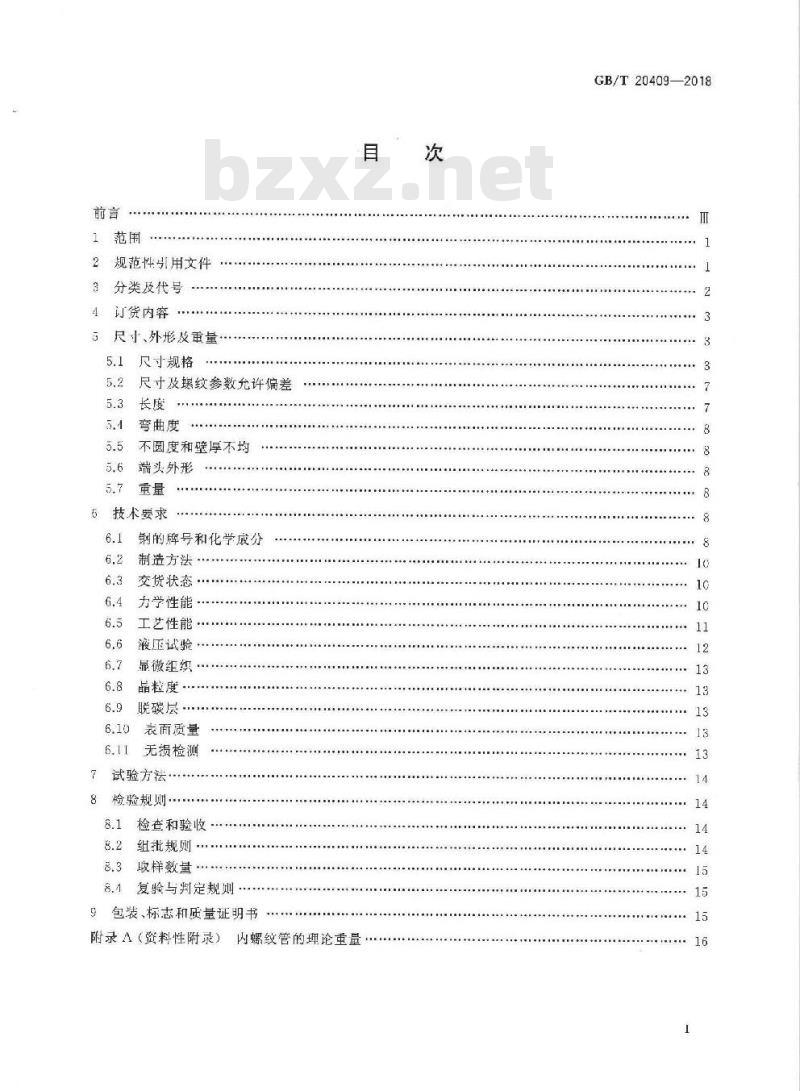 GB∕T 20409-2018 高压锅炉用内螺纹无缝钢管