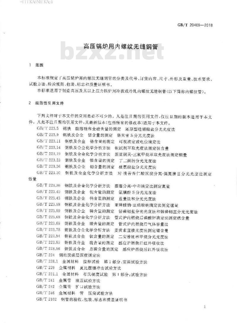 GB∕T 20409-2018 高压锅炉用内螺纹无缝钢管