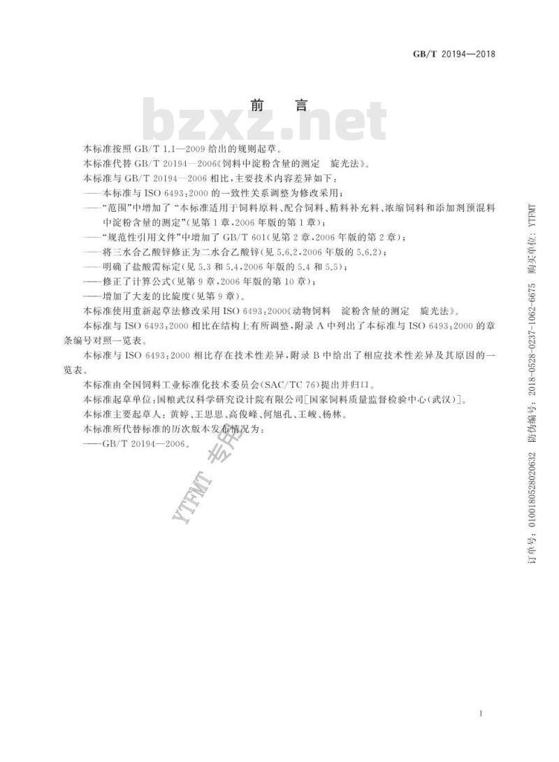 GB/T 20194-2018 动物饲料中淀粉含量的测定 旋光法