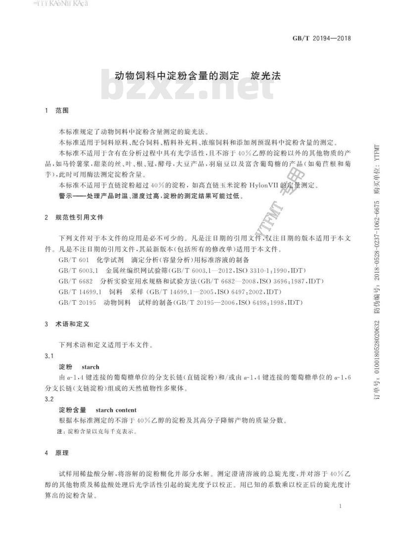 GB/T 20194-2018 动物饲料中淀粉含量的测定 旋光法