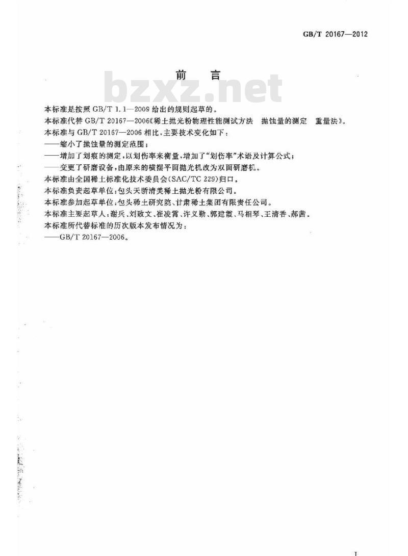 GB/T 20167-2012 稀土抛光粉物理性能测试方法 抛蚀量和划痕的测定 重量法