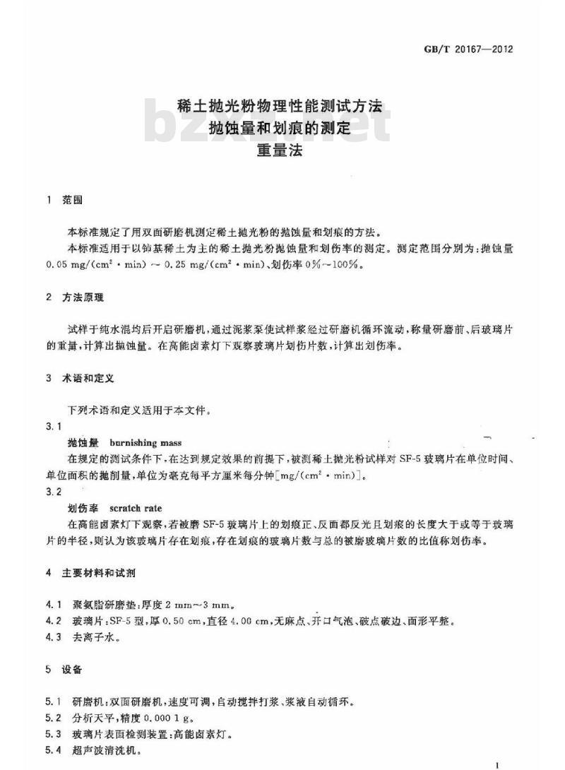 GB/T 20167-2012 稀土抛光粉物理性能测试方法 抛蚀量和划痕的测定 重量法