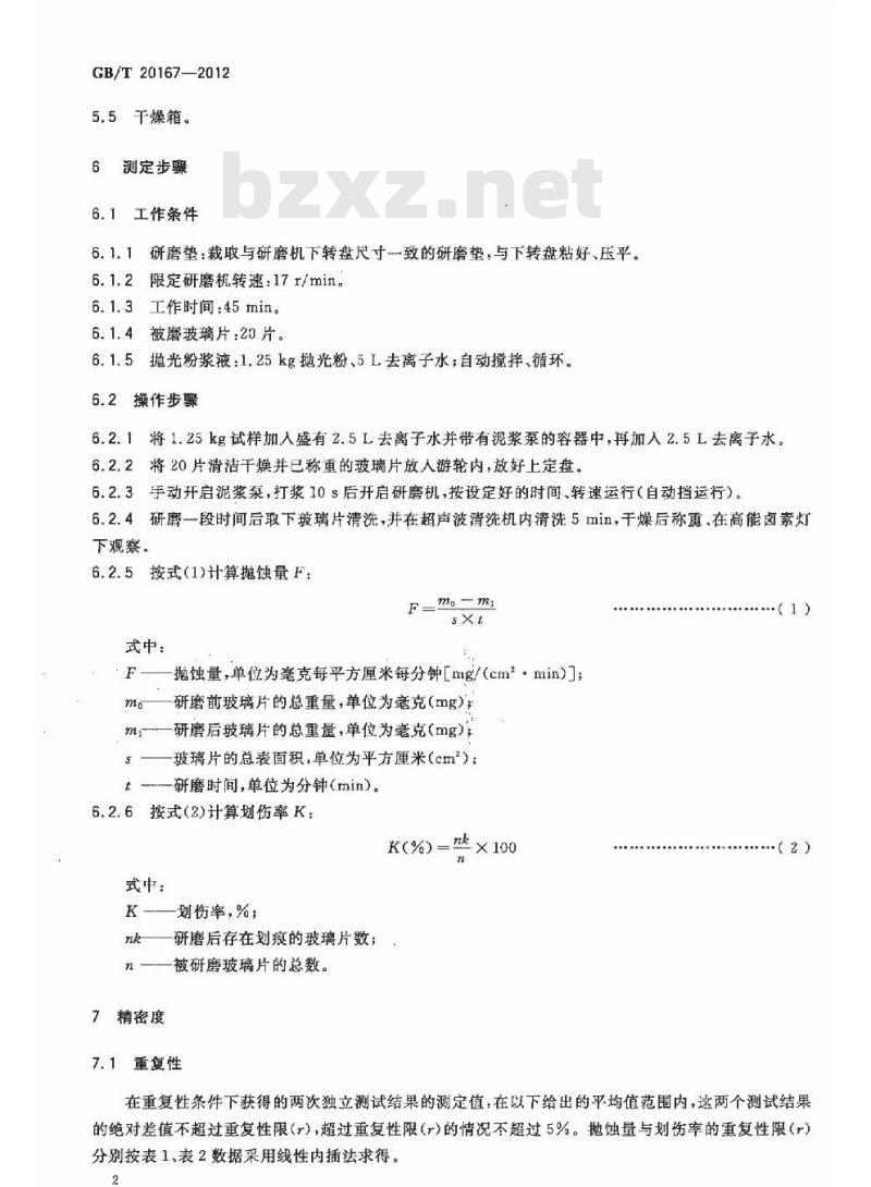 GB/T 20167-2012 稀土抛光粉物理性能测试方法 抛蚀量和划痕的测定 重量法