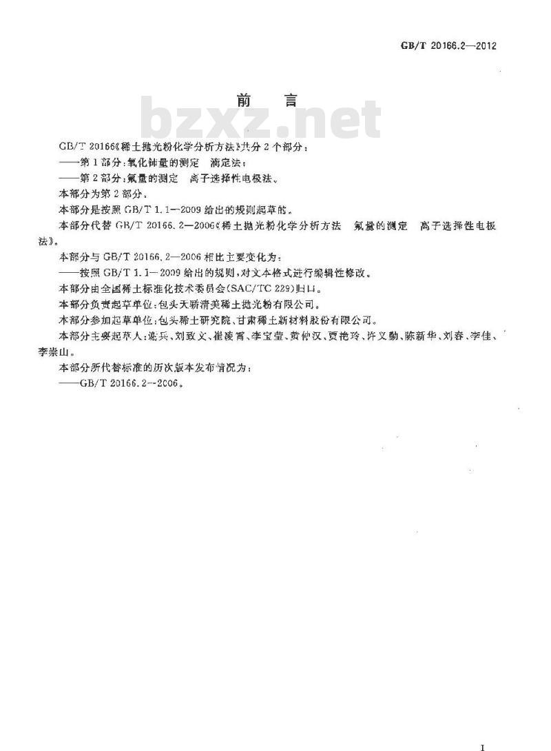 GB/T 20166.2-2012 稀土抛光粉化学分析方法 第2部分：氟量的测定 离子选择性电极法