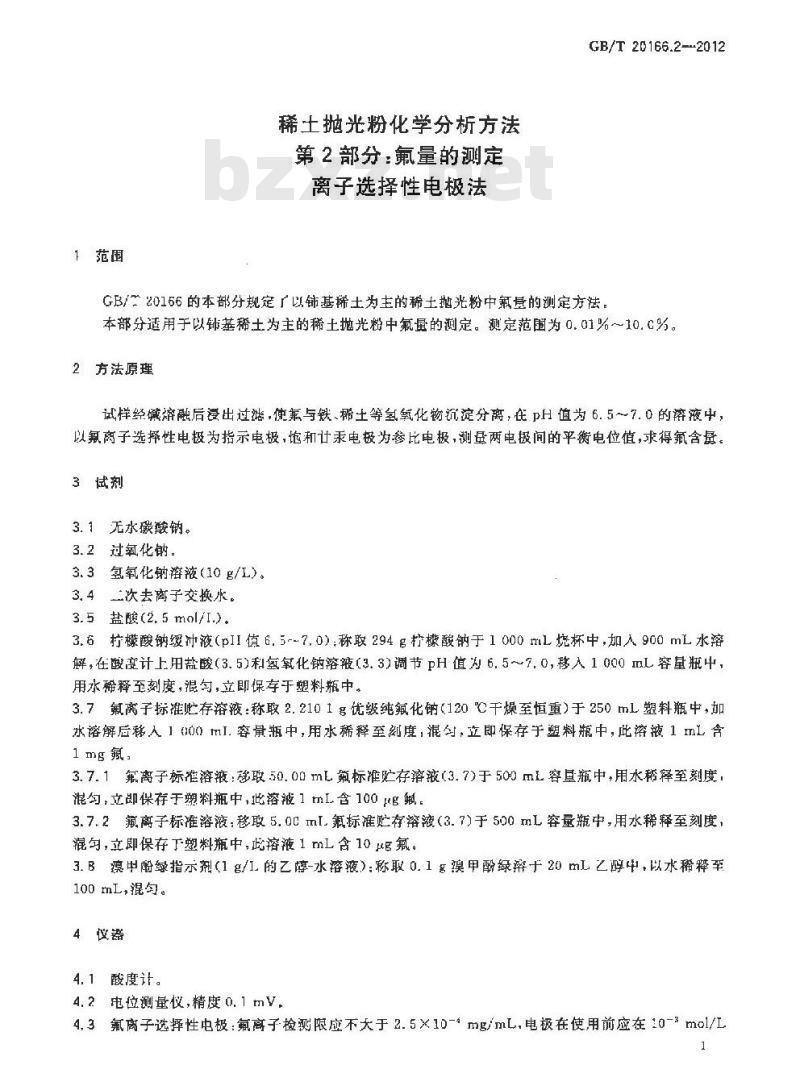 GB/T 20166.2-2012 稀土抛光粉化学分析方法 第2部分：氟量的测定 离子选择性电极法