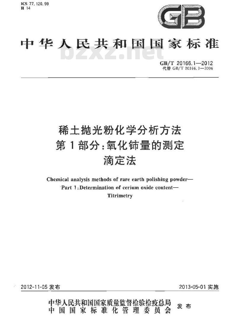 GB/T 20166.1-2012 稀土抛光粉化学分析方法 第1部分：氧化铈量的测定 滴定法