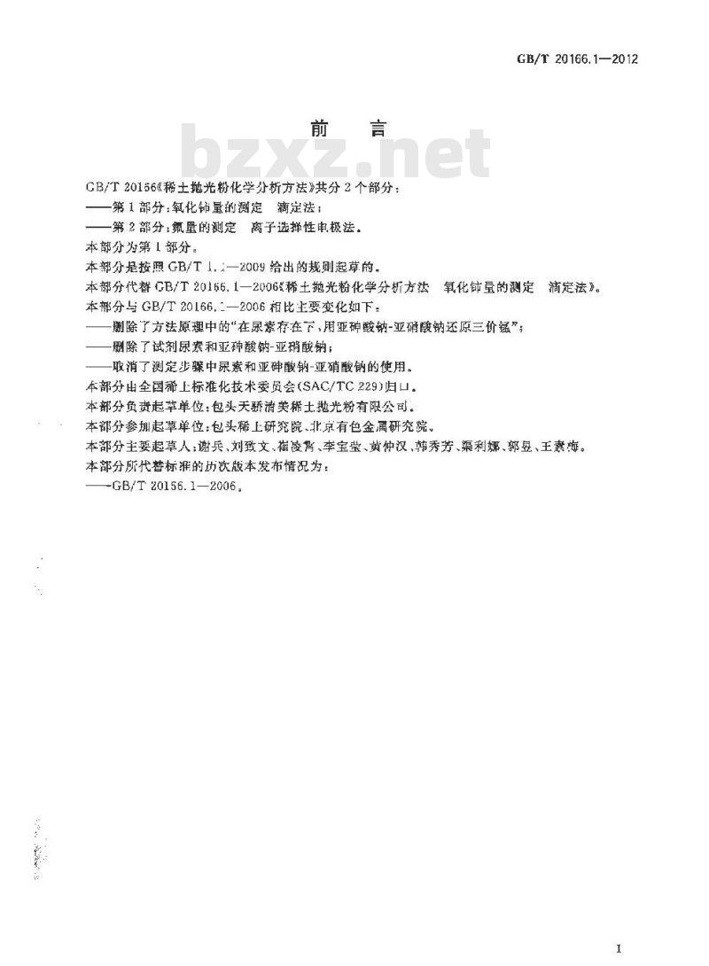 GB/T 20166.1-2012 稀土抛光粉化学分析方法 第1部分：氧化铈量的测定 滴定法