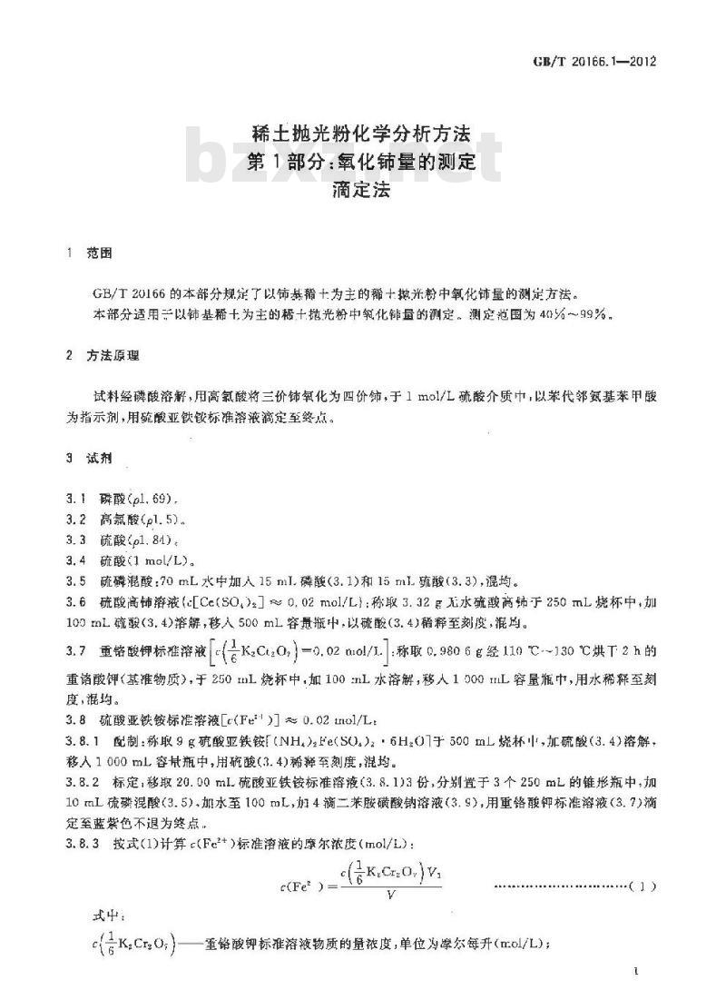GB/T 20166.1-2012 稀土抛光粉化学分析方法 第1部分：氧化铈量的测定 滴定法