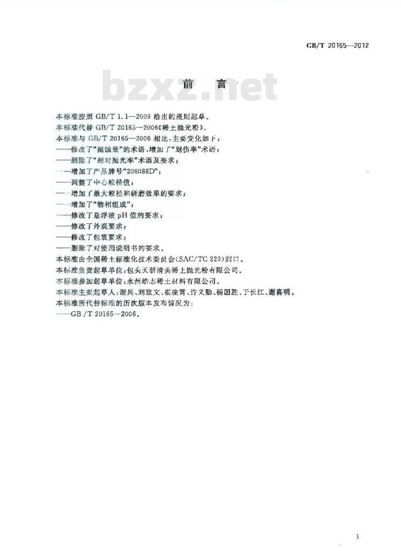 GB/T 20165-2012 稀土抛光粉