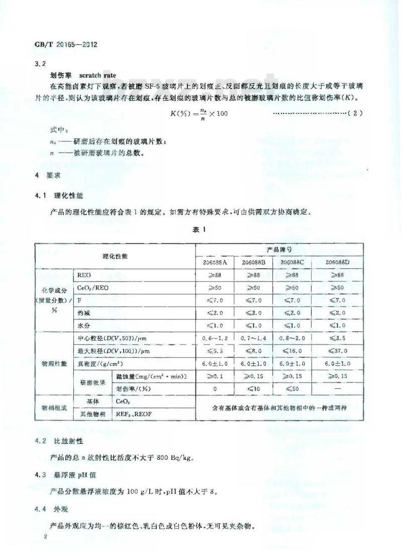 GB/T 20165-2012 稀土抛光粉