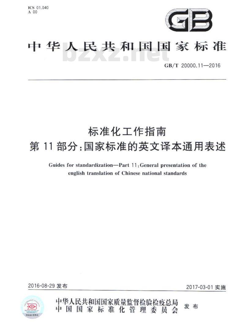 GB/T 20000.11-2016 标准化工作指南 第11部分：国家标准的英文译本通用表述