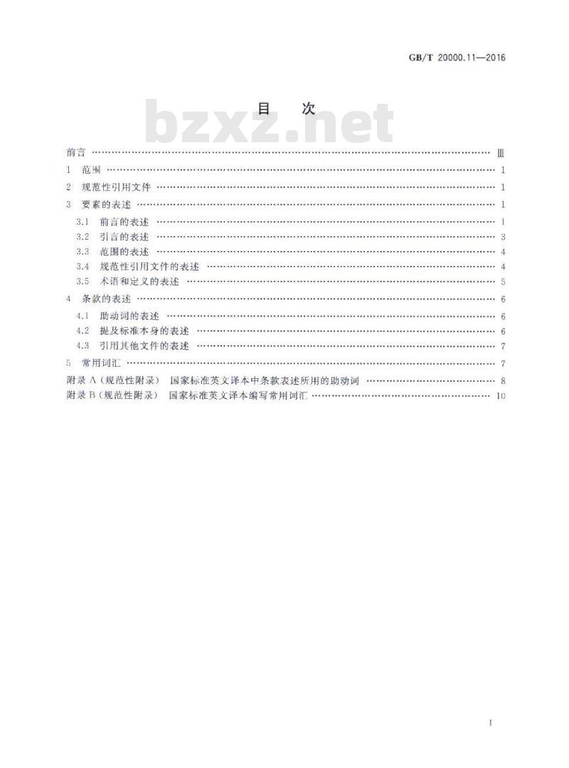 GB/T 20000.11-2016 标准化工作指南 第11部分：国家标准的英文译本通用表述