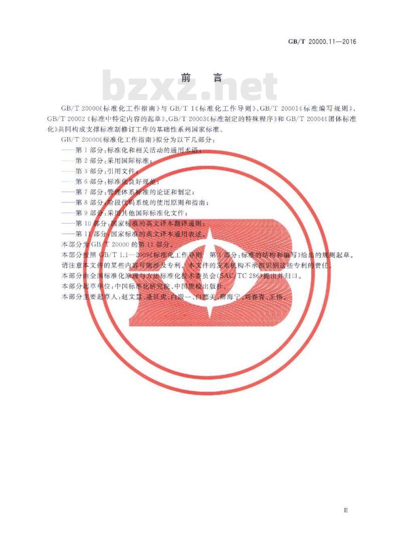 GB/T 20000.11-2016 标准化工作指南 第11部分：国家标准的英文译本通用表述