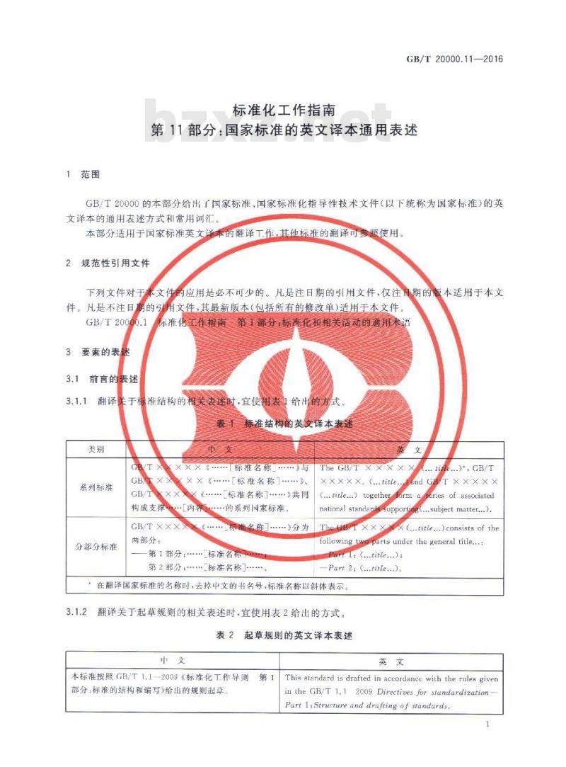 GB/T 20000.11-2016 标准化工作指南 第11部分：国家标准的英文译本通用表述