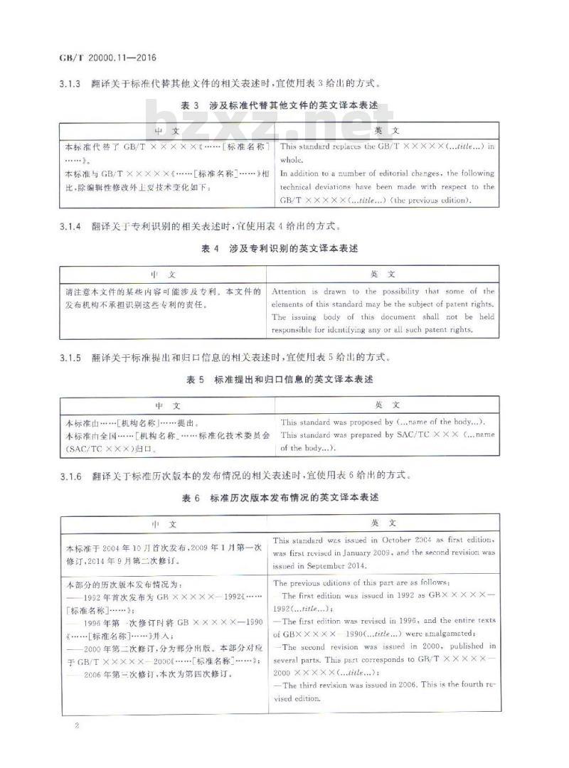 GB/T 20000.11-2016 标准化工作指南 第11部分：国家标准的英文译本通用表述