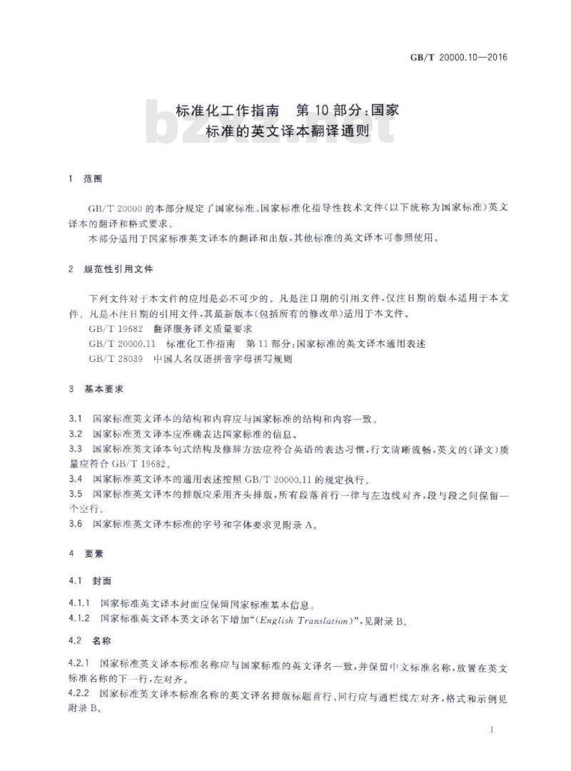 GB/T 20000.10-2016 标准化工作指南 第10部分：国家标准的英文译本翻译通则