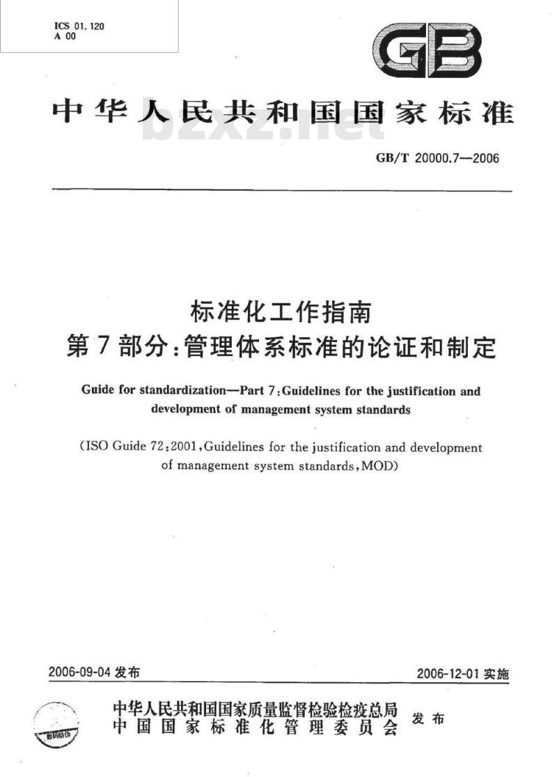GB/T 20000.7-2006 标准化工作指南 第7部分管理体系标准的论证和制定