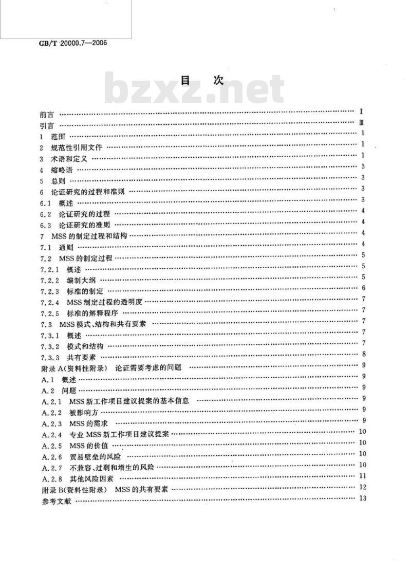 GB/T 20000.7-2006 标准化工作指南 第7部分管理体系标准的论证和制定