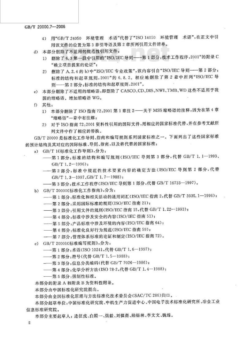 GB/T 20000.7-2006 标准化工作指南 第7部分管理体系标准的论证和制定