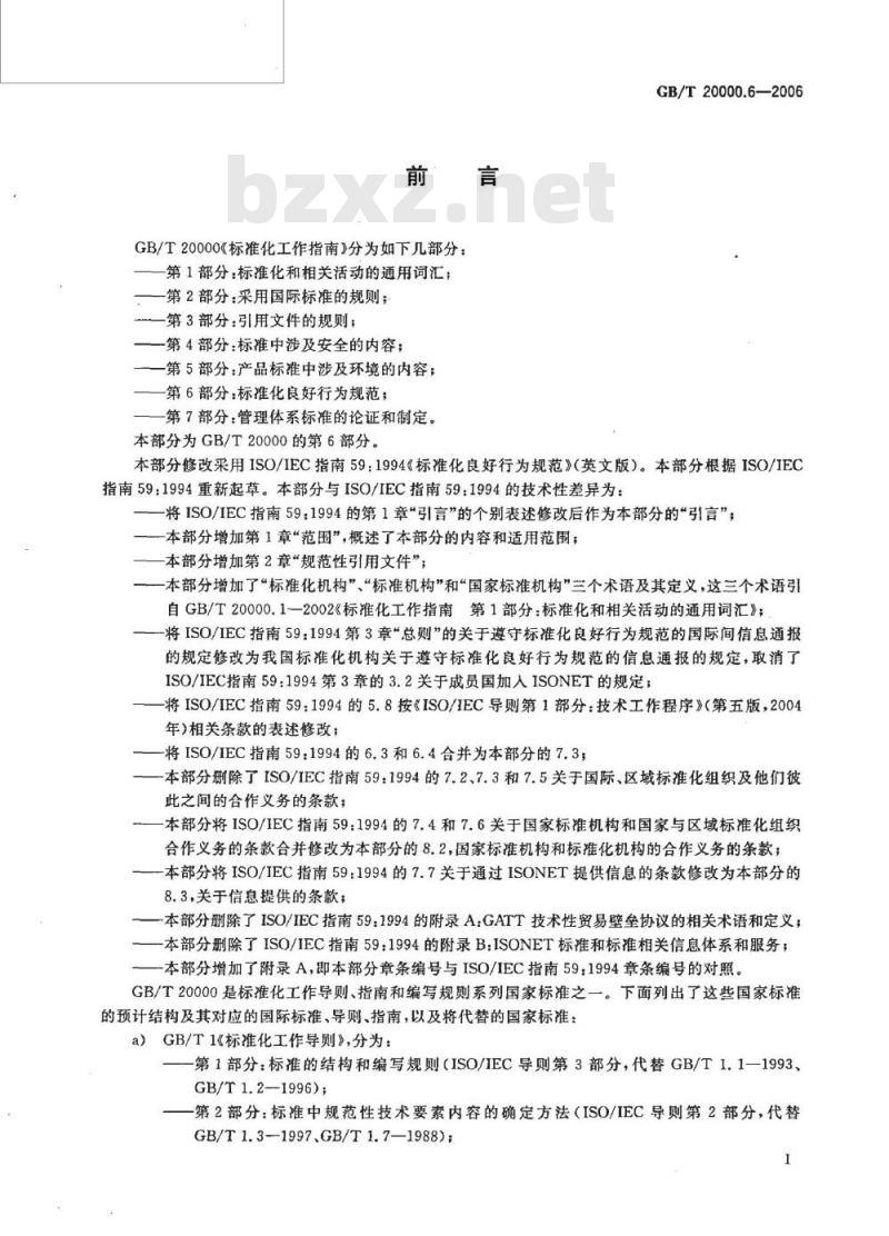 GB/T 20000.6-2006 标准化工作指南第6部分标准化良好行为规范