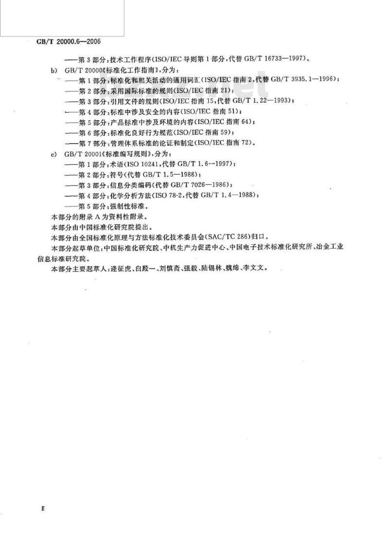 GB/T 20000.6-2006 标准化工作指南第6部分标准化良好行为规范