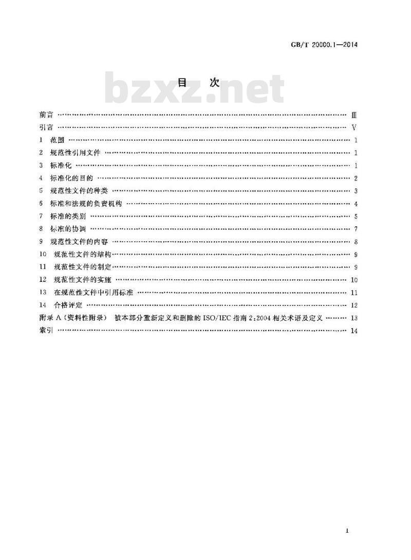 GB/T 20000.1-2014 标准化工作指南 第1部分 标准化和相关活动的通用术语