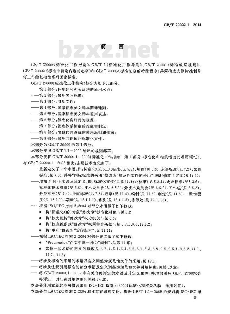 GB/T 20000.1-2014 标准化工作指南 第1部分 标准化和相关活动的通用术语