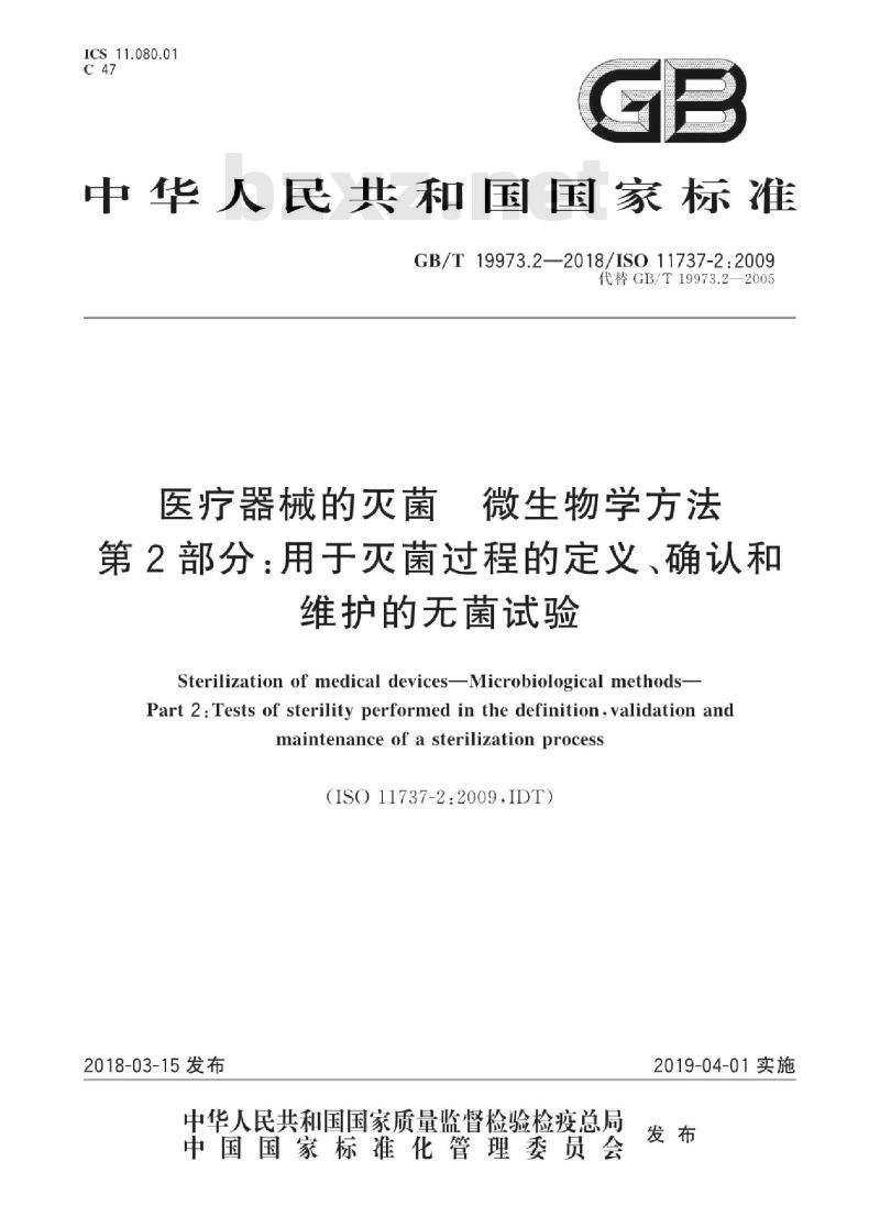 GB/T 19973.2-2018 医疗器械的灭菌 微生物学方法 第2部分：用于灭菌过程的定义、确认和维护的无菌试验