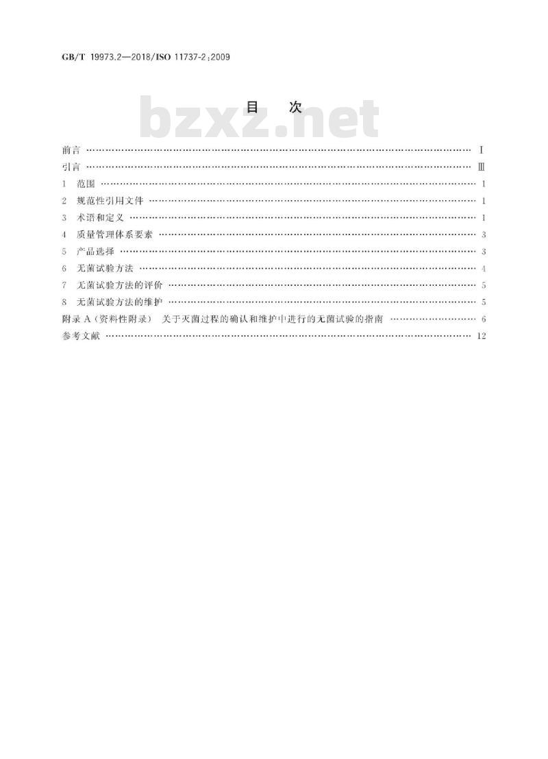 GB/T 19973.2-2018 医疗器械的灭菌 微生物学方法 第2部分：用于灭菌过程的定义、确认和维护的无菌试验