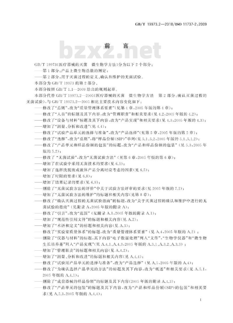 GB/T 19973.2-2018 医疗器械的灭菌 微生物学方法 第2部分：用于灭菌过程的定义、确认和维护的无菌试验