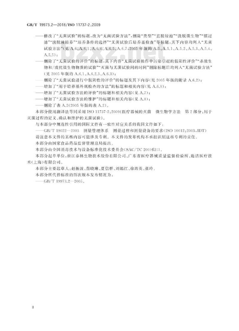 GB/T 19973.2-2018 医疗器械的灭菌 微生物学方法 第2部分：用于灭菌过程的定义、确认和维护的无菌试验