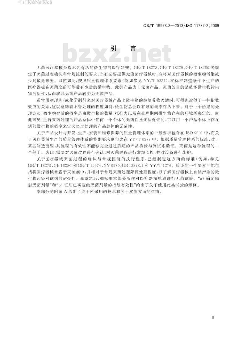 GB/T 19973.2-2018 医疗器械的灭菌 微生物学方法 第2部分：用于灭菌过程的定义、确认和维护的无菌试验