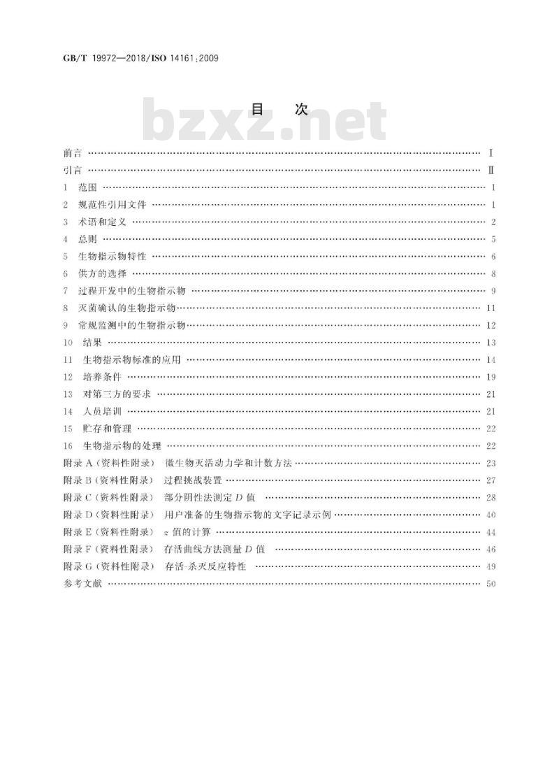 GB/T 19972-2018 医疗保健产品灭菌 生物指示物 选择、使用和结果判断指南