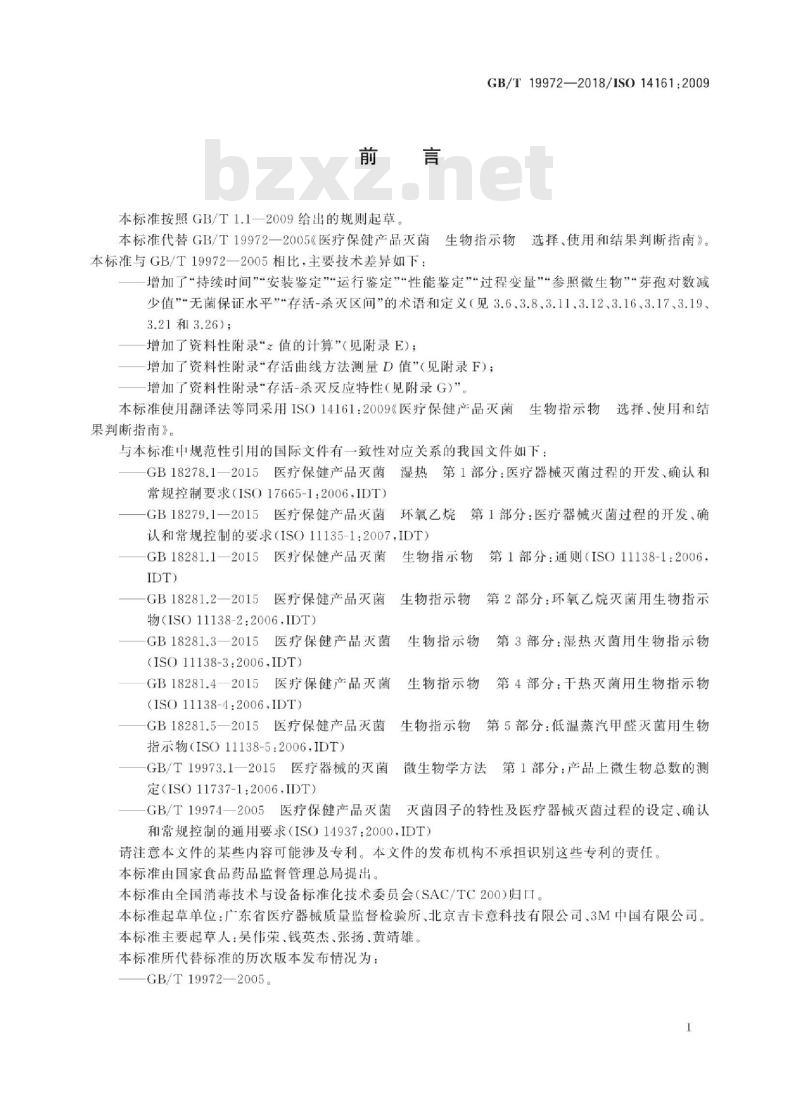 GB/T 19972-2018 医疗保健产品灭菌 生物指示物 选择、使用和结果判断指南