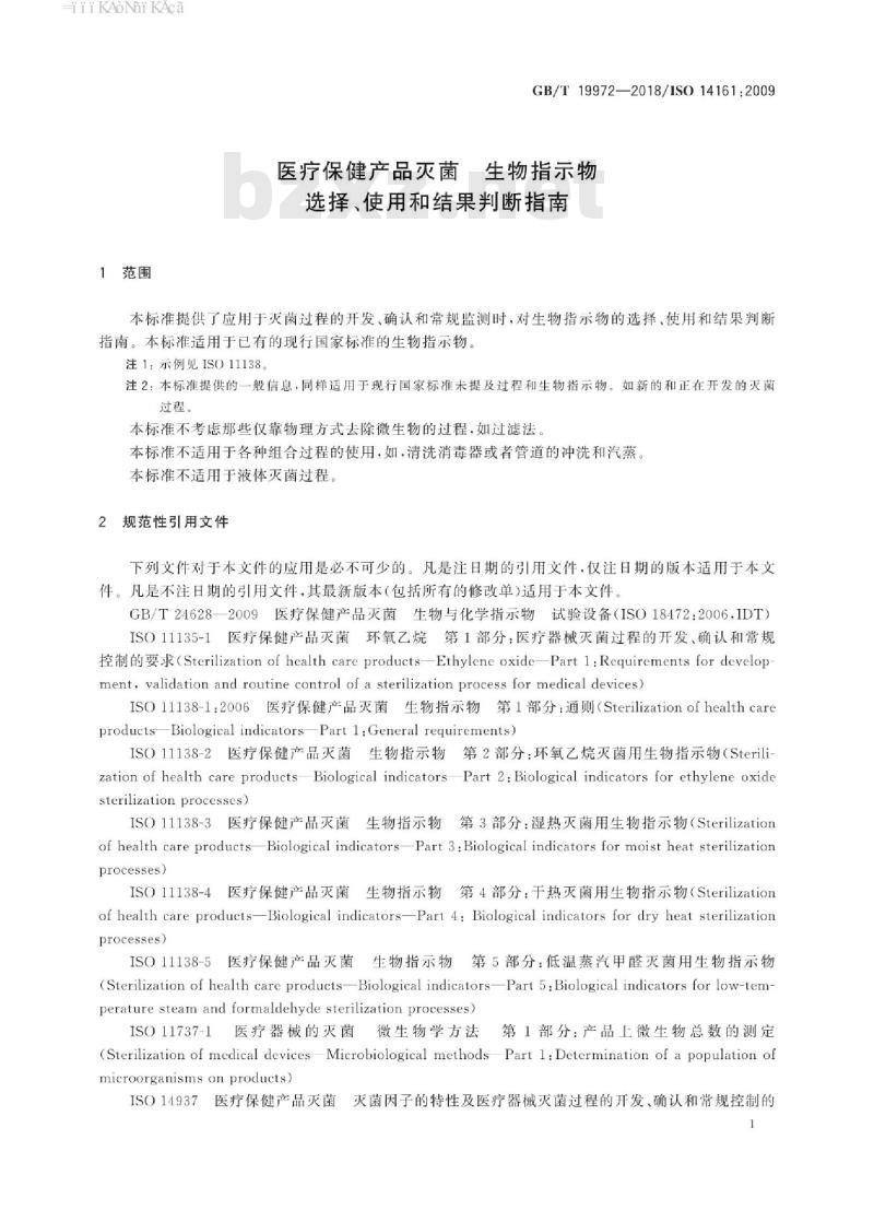GB/T 19972-2018 医疗保健产品灭菌 生物指示物 选择、使用和结果判断指南