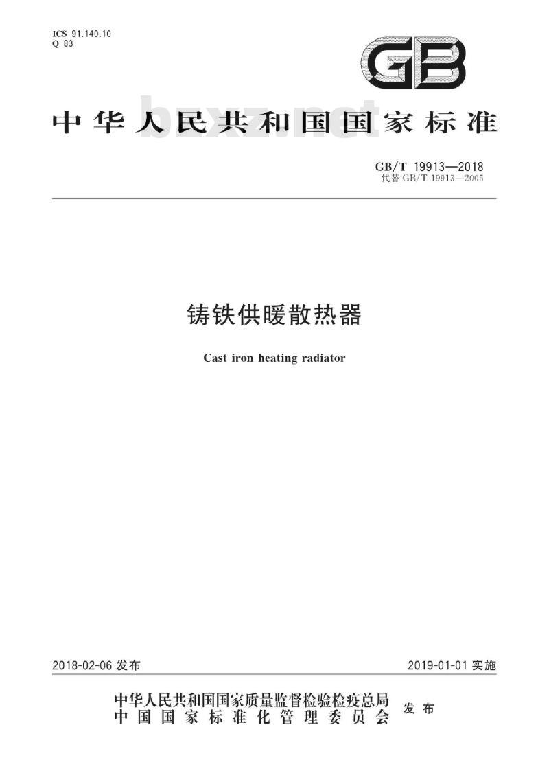 GB/T 19913-2018 铸铁供暖散热器